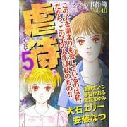 女たちの事件簿Vol.40～虐待5～（1）（青泉社） [電子書籍]