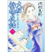 大坂船場夜話～わらわべ草子～（1）（青泉社） [電子書籍]