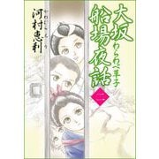 大坂船場夜話～わらわべ草子～（2）（青泉社） [電子書籍]