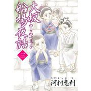 大坂船場夜話～わらわべ草子～（3）（青泉社） [電子書籍]