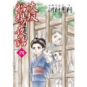 大坂船場夜話～わらわべ草子～（4）（青泉社） [電子書籍]