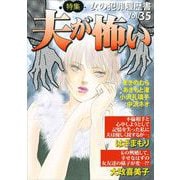 女の犯罪履歴書Vol.35～夫が怖い～（1）（青泉社） [電子書籍]