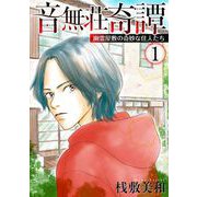 音無荘奇譚～幽霊屋敷の奇妙な住人たち～（1）（青泉社） [電子書籍]
