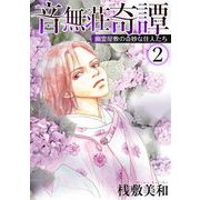 音無荘奇譚～幽霊屋敷の奇妙な住人たち～（2）（青泉社） [電子書籍]