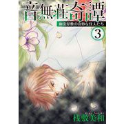 音無荘奇譚～幽霊屋敷の奇妙な住人たち～（3）（青泉社） [電子書籍]