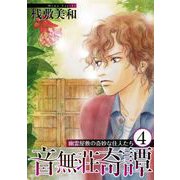 音無荘奇譚～幽霊屋敷の奇妙な住人たち～（4）（青泉社） [電子書籍]
