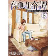 音無荘奇譚～幽霊屋敷の奇妙な住人たち～（5）（青泉社） [電子書籍]