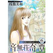 音無荘奇譚～幽霊屋敷の奇妙な住人たち～（6）（青泉社） [電子書籍]