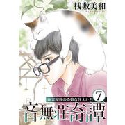 音無荘奇譚～幽霊屋敷の奇妙な住人たち～（7）（青泉社） [電子書籍]