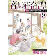 音無荘奇譚～幽霊屋敷の奇妙な住人たち～（9）（青泉社） [電子書籍]