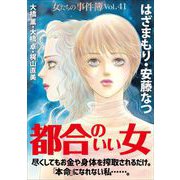 女たちの事件簿Vol.41～都合のいい女～（1）（青泉社） [電子書籍]