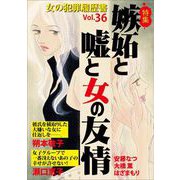女の犯罪履歴書Vol.36～嫉妬と嘘と女の友情～（1）（青泉社） [電子書籍]