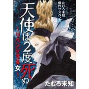たむろ未知傑作サスペンス 天使は2度死ぬ～リベンジする女～（青泉社） [電子書籍]