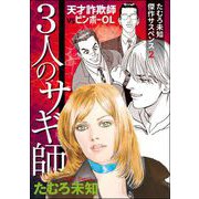 たむろ未知傑作サスペンス2 3人のサギ師～天才詐欺師VSビンボーOL～（青泉社） [電子書籍]