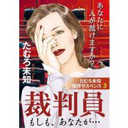 たむろ未知傑作サスペンス3 裁判員～もしも、あなたが…～（青泉社） [電子書籍]