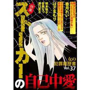 女の犯罪履歴書Vol.37～ストーカーの自己中愛～（1）（青泉社） [電子書籍]