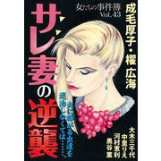 女たちの事件簿Vol.43～サレ妻の逆襲～（1）（青泉社） [電子書籍]