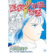 医療少年院物語（1）（青泉社） [電子書籍]
