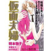 女たちの事件簿Vol.44～仮面夫婦～（1）（青泉社） [電子書籍]