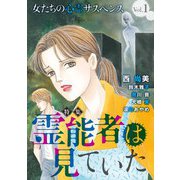 女たちの心霊サスペンスVol.1～霊能者は見ていた～（1）（青泉社） [電子書籍]