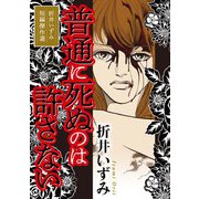 普通に死ぬのは許さない（1）（青泉社） [電子書籍]