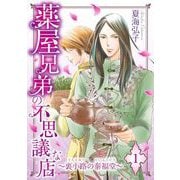 薬屋兄弟の不思議な店～裏小路の泰福堂～（1）（青泉社） [電子書籍]