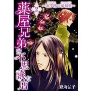 薬屋兄弟の不思議な店～裏小路の泰福堂～（2）（青泉社） [電子書籍]