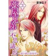 薬屋兄弟の不思議な店～裏小路の泰福堂～（3）（青泉社） [電子書籍]