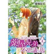 薬屋兄弟の不思議な店～裏小路の泰福堂～（4）（青泉社） [電子書籍]