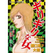 女たちの事件簿Vol.45～ギリギリな女～（1）（青泉社） [電子書籍]