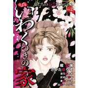女たちの心霊サスペンスVol.2～いわくつきの家～（1）（青泉社） [電子書籍]