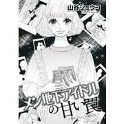 メン地下アイドルの甘い罠～堕ちていく主婦たち～（1）（青泉社） [電子書籍]