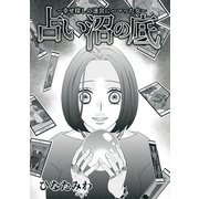 占い沼の底～幸せ探しの迷宮にハマった女～（1）（青泉社） [電子書籍]