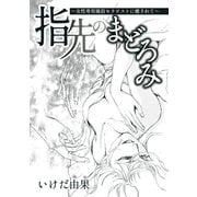 指先のまどろみ～女性専用風俗セラピストに癒されて～（1）（青泉社） [電子書籍]