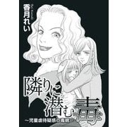 隣りに潜む毒～児童虐待疑惑の毒親～（1）（青泉社） [電子書籍]