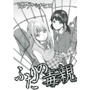 ふたりの毒親（1）（青泉社） [電子書籍]