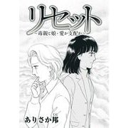 リセット～毒親と娘・愛か支配か～（1）（青泉社） [電子書籍]