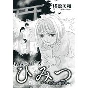ひみつ～祖父の遺言書～（1）（青泉社） [電子書籍]