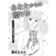 あなたからの贈り物～ペットに財産を残すために～（1）（青泉社） [電子書籍]