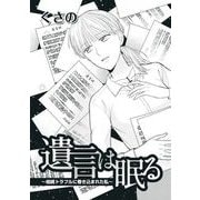 遺言は眠る～相続トラブルに巻き込まれた私～（1）（青泉社） [電子書籍]