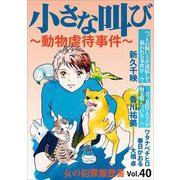 女の犯罪履歴書Vol.40～小さな叫びー動物虐待事件ー～（1）（青泉社） [電子書籍]