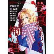 女たちの心霊サスペンスVol.3～写真にまつわる怖い話～（1）（青泉社） [電子書籍]