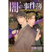 闇の事件簿 -next generation-（1）（青泉社） [電子書籍]