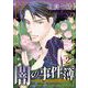 闇の事件簿 -next generation-（2）（青泉社） [電子書籍]
