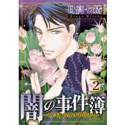 闇の事件簿 -next generation-（2）（青泉社） [電子書籍]