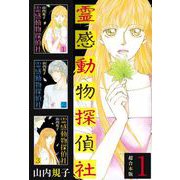 霊感動物探偵社 超合本版（1）（青泉社） [電子書籍]