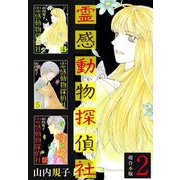 霊感動物探偵社 超合本版（2）（青泉社） [電子書籍]