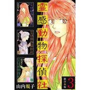 霊感動物探偵社 超合本版（3）（青泉社） [電子書籍]