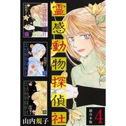 霊感動物探偵社 超合本版（4）（青泉社） [電子書籍]