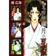 鬼談 人形師雨月の百物語 超合本版（1）（青泉社） [電子書籍]